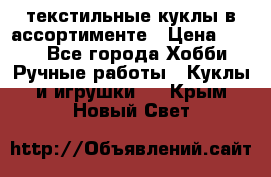 текстильные куклы в ассортименте › Цена ­ 500 - Все города Хобби. Ручные работы » Куклы и игрушки   . Крым,Новый Свет